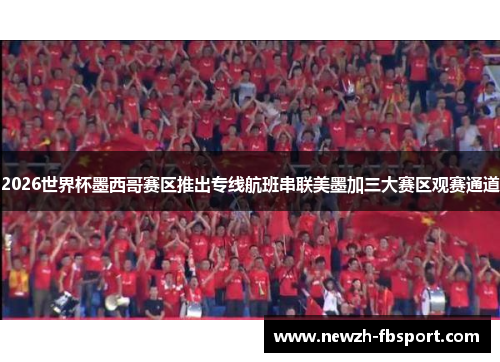 2026世界杯墨西哥赛区推出专线航班串联美墨加三大赛区观赛通道