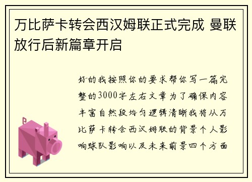 万比萨卡转会西汉姆联正式完成 曼联放行后新篇章开启