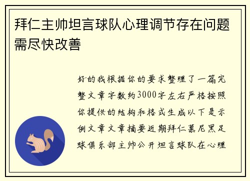 拜仁主帅坦言球队心理调节存在问题需尽快改善
