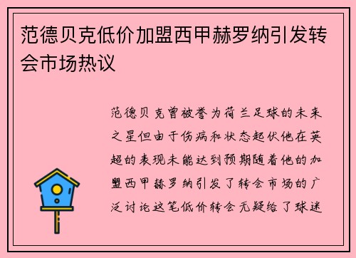 范德贝克低价加盟西甲赫罗纳引发转会市场热议