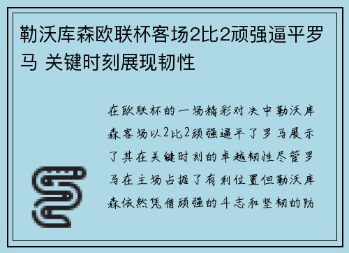 勒沃库森欧联杯客场2比2顽强逼平罗马 关键时刻展现韧性 勒沃库森欧联杯客场2比2顽强逼平罗马 关键时刻展现韧性