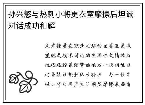 孙兴慜与热刺小将更衣室摩擦后坦诚对话成功和解 孙兴慜与热刺小将更衣室摩擦后坦诚对话成功和解