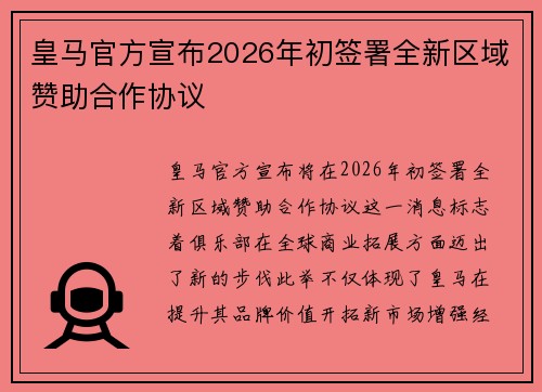皇马官方宣布2026年初签署全新区域赞助合作协议