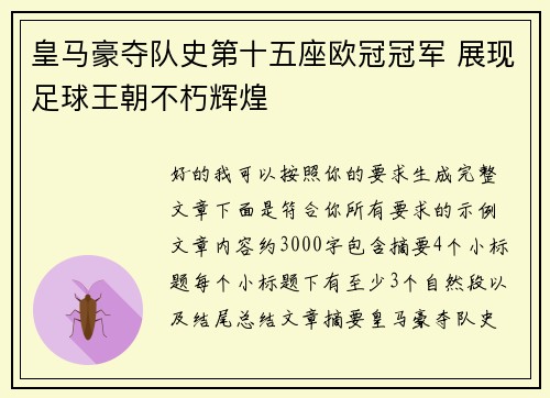 皇马豪夺队史第十五座欧冠冠军 展现足球王朝不朽辉煌