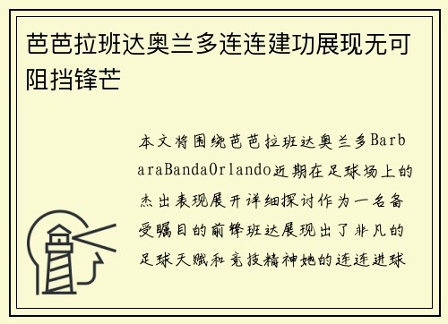 芭芭拉班达奥兰多连连建功展现无可阻挡锋芒 芭芭拉班达奥兰多连连建功展现无可阻挡锋芒