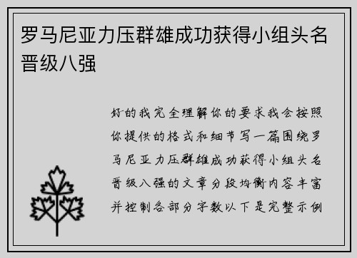 罗马尼亚力压群雄成功获得小组头名晋级八强