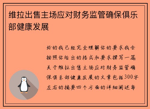 维拉出售主场应对财务监管确保俱乐部健康发展 维拉出售主场应对财务监管确保俱乐部健康发展