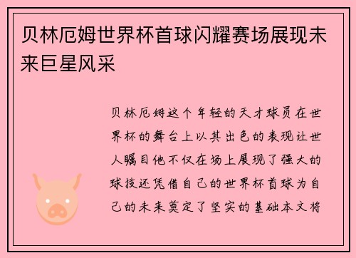 贝林厄姆世界杯首球闪耀赛场展现未来巨星风采