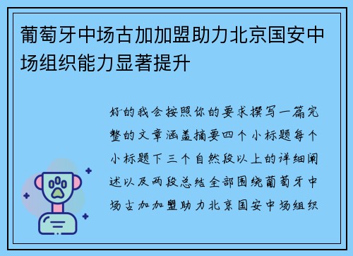 葡萄牙中场古加加盟助力北京国安中场组织能力显著提升