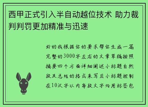 西甲正式引入半自动越位技术 助力裁判判罚更加精准与迅速 西甲正式引入半自动越位技术 助力裁判判罚更加精准与迅速