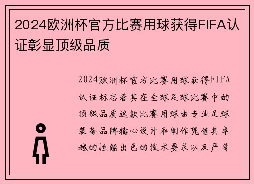 2024欧洲杯官方比赛用球获得FIFA认证彰显顶级品质 2024欧洲杯官方比赛用球获得FIFA认证彰显顶级品质