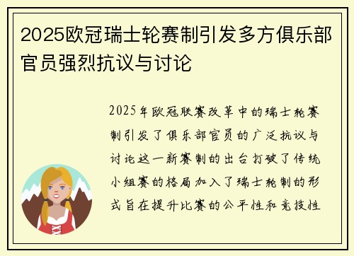 2025欧冠瑞士轮赛制引发多方俱乐部官员强烈抗议与讨论 2025欧冠瑞士轮赛制引发多方俱乐部官员强烈抗议与讨论