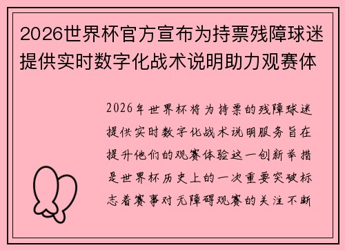 2026世界杯官方宣布为持票残障球迷提供实时数字化战术说明助力观赛体验