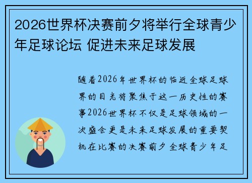 2026世界杯决赛前夕将举行全球青少年足球论坛 促进未来足球发展