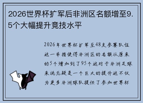 2026世界杯扩军后非洲区名额增至9.5个大幅提升竞技水平