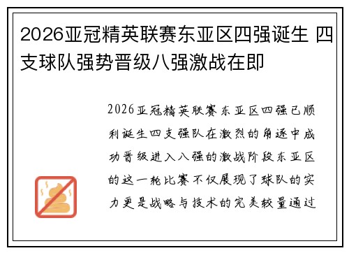2026亚冠精英联赛东亚区四强诞生 四支球队强势晋级八强激战在即