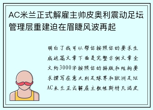 AC米兰正式解雇主帅皮奥利震动足坛管理层重建迫在眉睫风波再起 AC米兰正式解雇主帅皮奥利震动足坛管理层重建迫在眉睫风波再起
