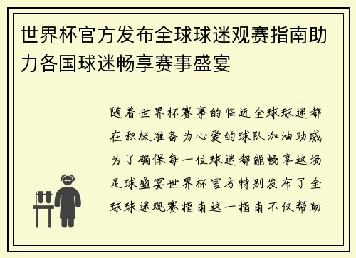 世界杯官方发布全球球迷观赛指南助力各国球迷畅享赛事盛宴