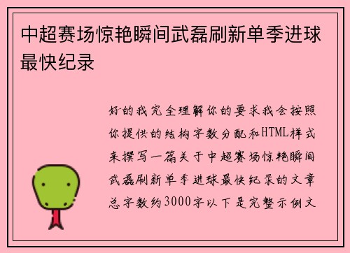 中超赛场惊艳瞬间武磊刷新单季进球最快纪录