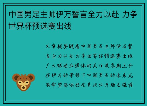 中国男足主帅伊万誓言全力以赴 力争世界杯预选赛出线