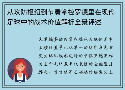 从攻防枢纽到节奏掌控罗德里在现代足球中的战术价值解析全景评述