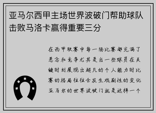 亚马尔西甲主场世界波破门帮助球队击败马洛卡赢得重要三分