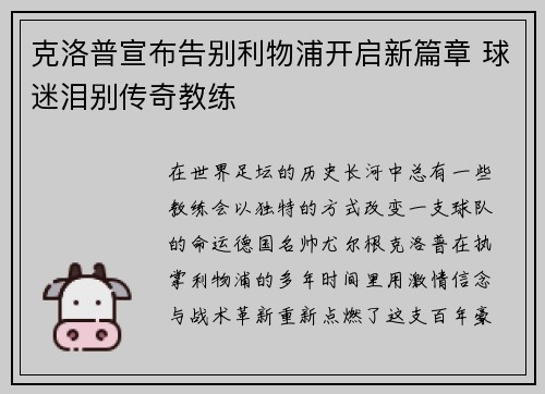 克洛普宣布告别利物浦开启新篇章 球迷泪别传奇教练