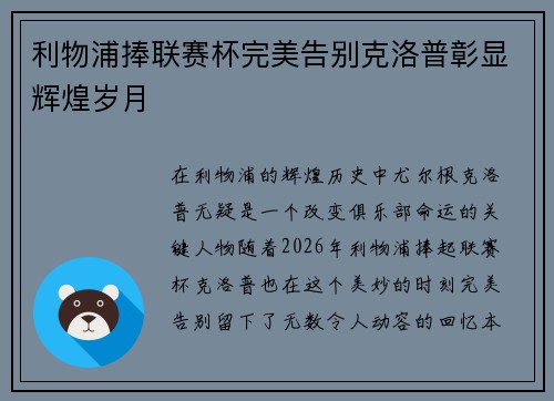 利物浦捧联赛杯完美告别克洛普彰显辉煌岁月
