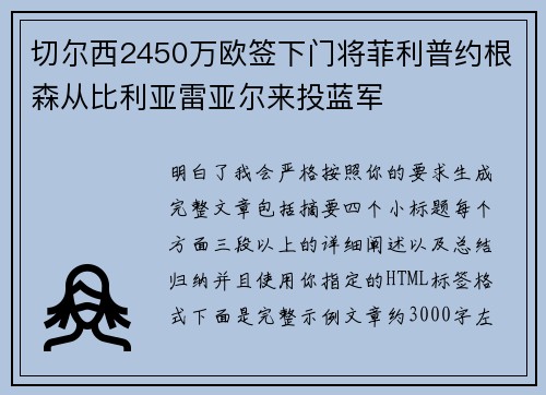 切尔西2450万欧签下门将菲利普约根森从比利亚雷亚尔来投蓝军