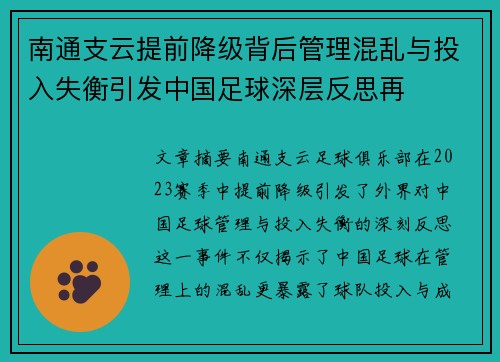 南通支云提前降级背后管理混乱与投入失衡引发中国足球深层反思再