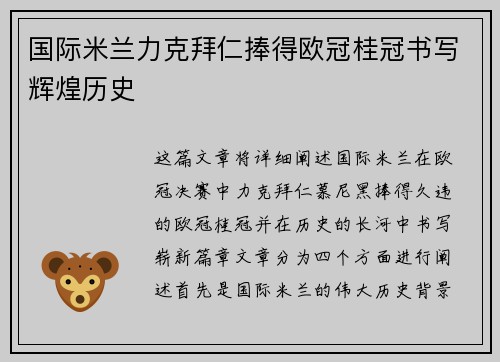 国际米兰力克拜仁捧得欧冠桂冠书写辉煌历史