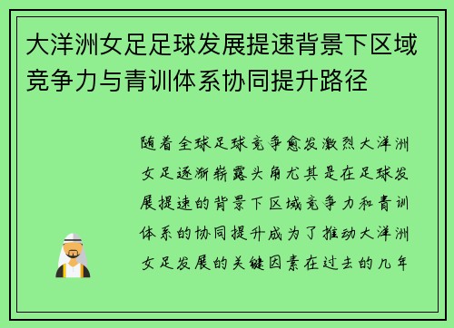 大洋洲女足足球发展提速背景下区域竞争力与青训体系协同提升路径