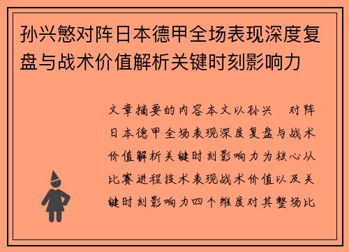 孙兴慜对阵日本德甲全场表现深度复盘与战术价值解析关键时刻影响力