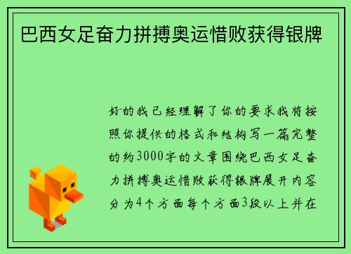 巴西女足奋力拼搏奥运惜败获得银牌
