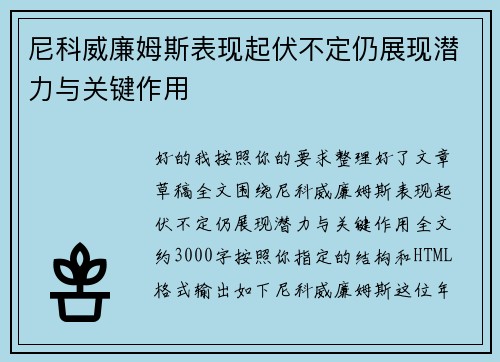 尼科威廉姆斯表现起伏不定仍展现潜力与关键作用