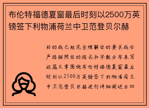 布伦特福德夏窗最后时刻以2500万英镑签下利物浦荷兰中卫范登贝尔赫 布伦特福德夏窗最后时刻以2500万英镑签下利物浦荷兰中卫范登贝尔赫