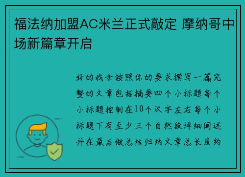 福法纳加盟AC米兰正式敲定 摩纳哥中场新篇章开启 福法纳加盟AC米兰正式敲定 摩纳哥中场新篇章开启
