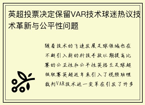 英超投票决定保留VAR技术球迷热议技术革新与公平性问题 英超投票决定保留VAR技术球迷热议技术革新与公平性问题