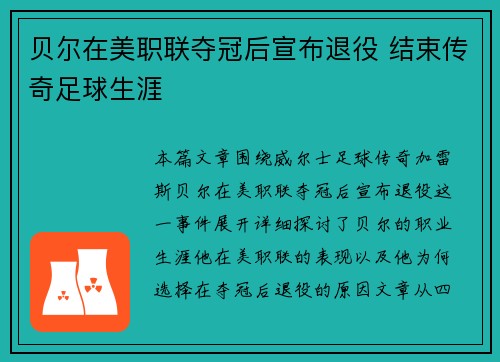 贝尔在美职联夺冠后宣布退役 结束传奇足球生涯 贝尔在美职联夺冠后宣布退役 结束传奇足球生涯