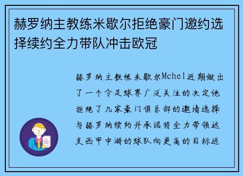 赫罗纳主教练米歇尔拒绝豪门邀约选择续约全力带队冲击欧冠 赫罗纳主教练米歇尔拒绝豪门邀约选择续约全力带队冲击欧冠