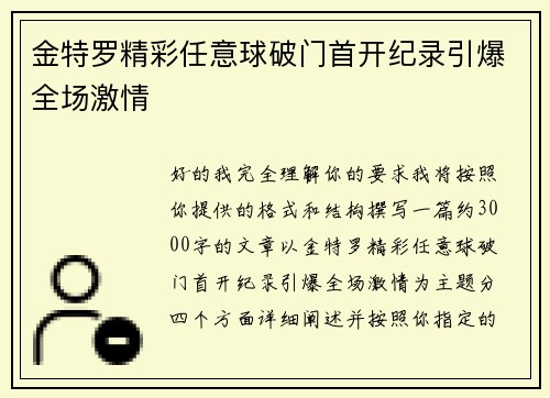 金特罗精彩任意球破门首开纪录引爆全场激情 金特罗精彩任意球破门首开纪录引爆全场激情
