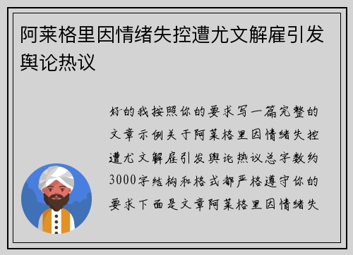 阿莱格里因情绪失控遭尤文解雇引发舆论热议 阿莱格里因情绪失控遭尤文解雇引发舆论热议