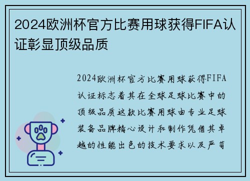 2024欧洲杯官方比赛用球获得FIFA认证彰显顶级品质 2024欧洲杯官方比赛用球获得FIFA认证彰显顶级品质