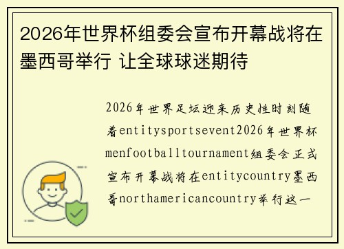 2026年世界杯组委会宣布开幕战将在墨西哥举行 让全球球迷期待 2026年世界杯组委会宣布开幕战将在墨西哥举行 让全球球迷期待