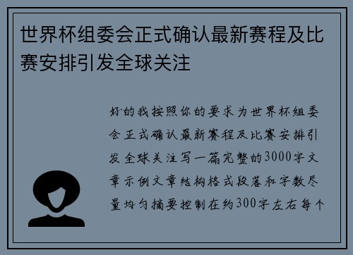 世界杯组委会正式确认最新赛程及比赛安排引发全球关注 世界杯组委会正式确认最新赛程及比赛安排引发全球关注