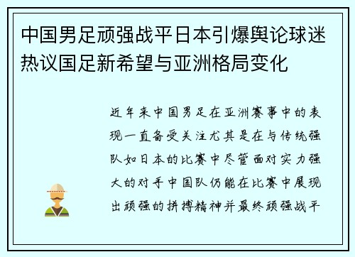 中国男足顽强战平日本引爆舆论球迷热议国足新希望与亚洲格局变化 中国男足顽强战平日本引爆舆论球迷热议国足新希望与亚洲格局变化