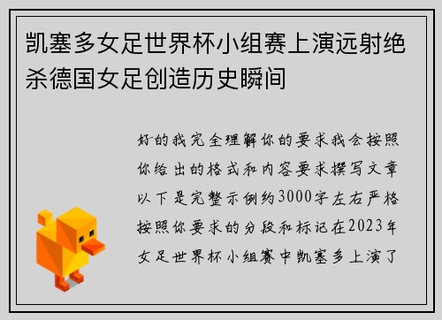 凯塞多女足世界杯小组赛上演远射绝杀德国女足创造历史瞬间 凯塞多女足世界杯小组赛上演远射绝杀德国女足创造历史瞬间