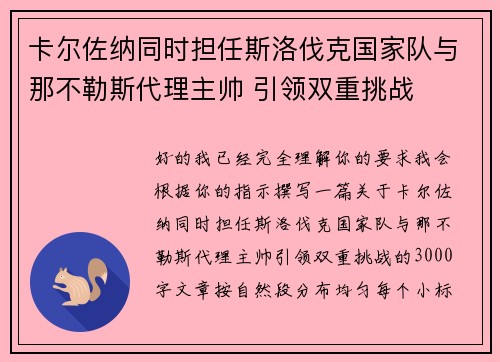 卡尔佐纳同时担任斯洛伐克国家队与那不勒斯代理主帅 引领双重挑战 卡尔佐纳同时担任斯洛伐克国家队与那不勒斯代理主帅 引领双重挑战