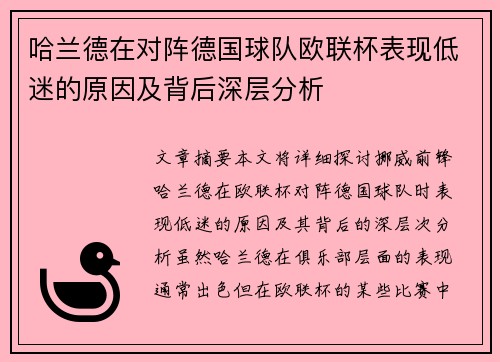 哈兰德在对阵德国球队欧联杯表现低迷的原因及背后深层分析 哈兰德在对阵德国球队欧联杯表现低迷的原因及背后深层分析