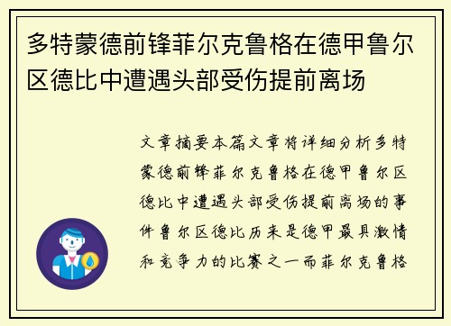 多特蒙德前锋菲尔克鲁格在德甲鲁尔区德比中遭遇头部受伤提前离场 多特蒙德前锋菲尔克鲁格在德甲鲁尔区德比中遭遇头部受伤提前离场